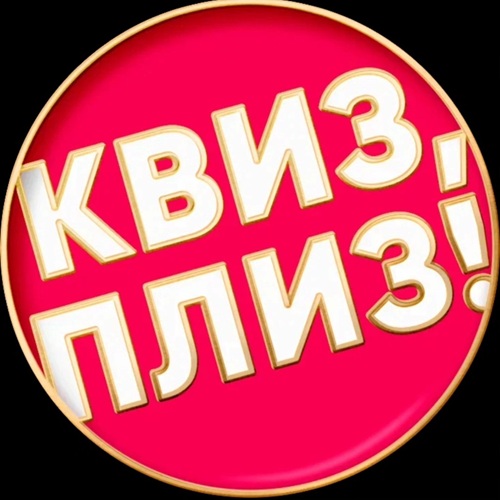 Квиз, плиз!